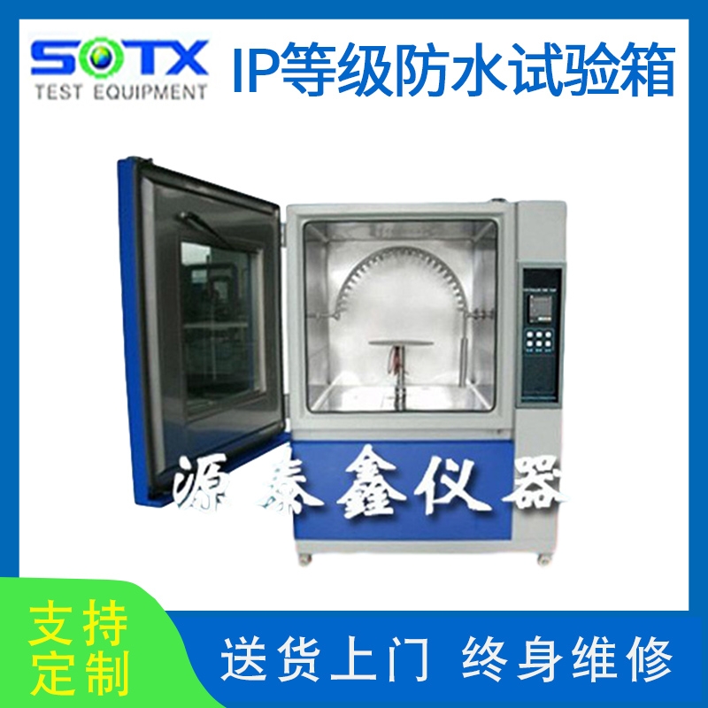 IP等級防水試驗(yàn)箱